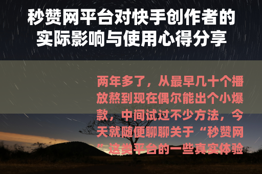 秒赞网平台对快手创作者的实际影响与使用心得分享