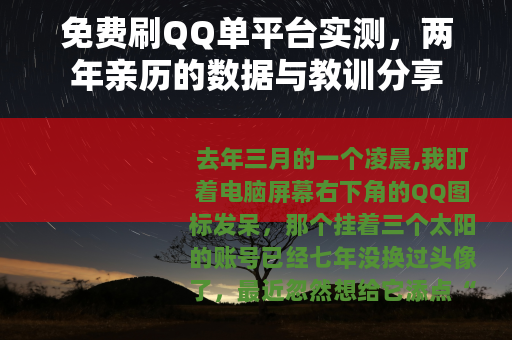 免费刷QQ单平台实测，两年亲历的数据与教训分享