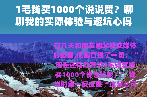 1毛钱买1000个说说赞？聊聊我的实际体验与避坑心得