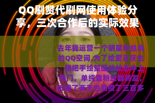 QQ刷赞代刷网使用体验分享，三次合作后的实际效果分析
