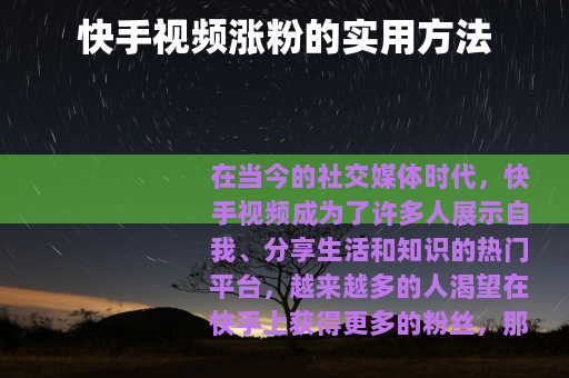快手视频涨粉的实用方法