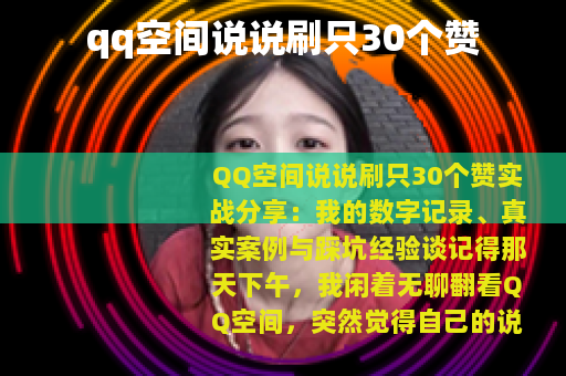 qq空间说说刷只30个赞