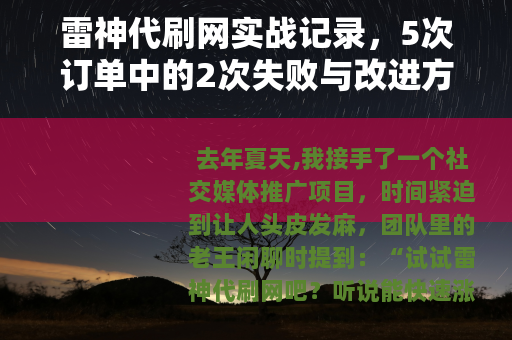 雷神代刷网实战记录，5次订单中的2次失败与改进方法