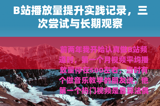B站播放量提升实践记录，三次尝试与长期观察