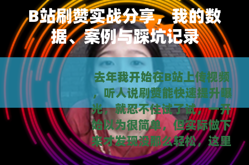 B站刷赞实战分享，我的数据、案例与踩坑记录