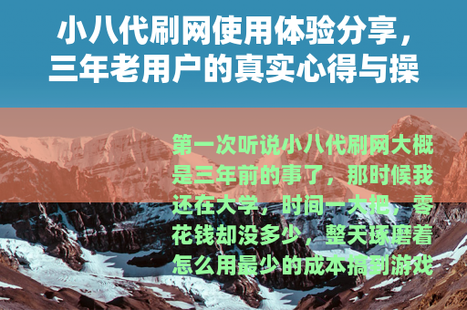 小八代刷网使用体验分享，三年老用户的真实心得与操作案例