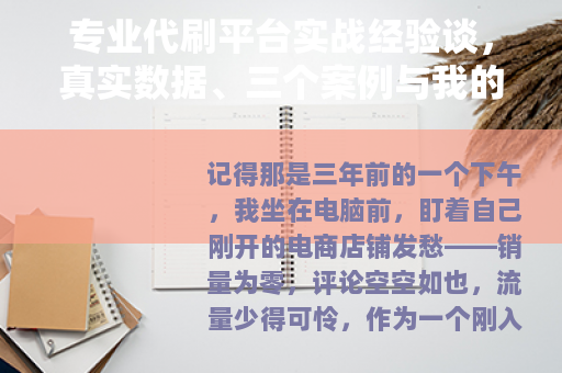 专业代刷平台实战经验谈，真实数据、三个案例与我的踩坑记录