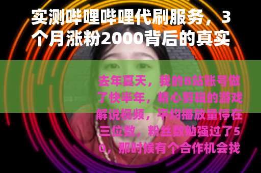 实测哔哩哔哩代刷服务，3个月涨粉2000背后的真实成本与体验