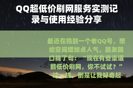 QQ超低价刷网服务实测记录与使用经验分享