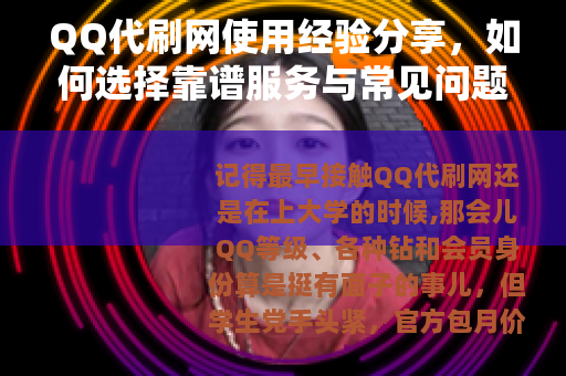 QQ代刷网使用经验分享，如何选择靠谱服务与常见问题处理