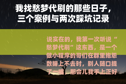 我找愁梦代刷的那些日子，三个案例与两次踩坑记录