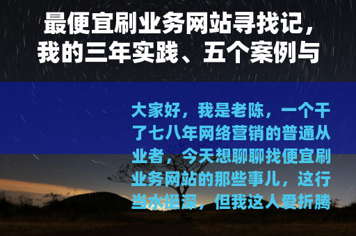 最便宜刷业务网站寻找记，我的三年实践、五个案例与两次翻车教训