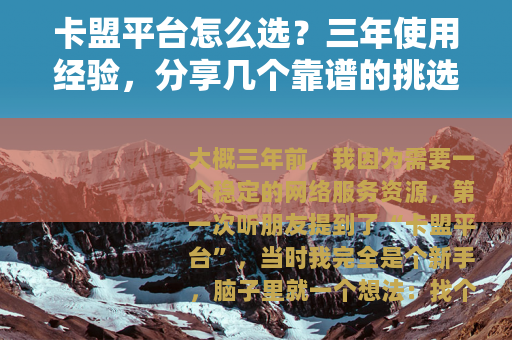 卡盟平台怎么选？三年使用经验，分享几个靠谱的挑选方法