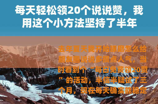 每天轻松领20个说说赞，我用这个小方法坚持了半年