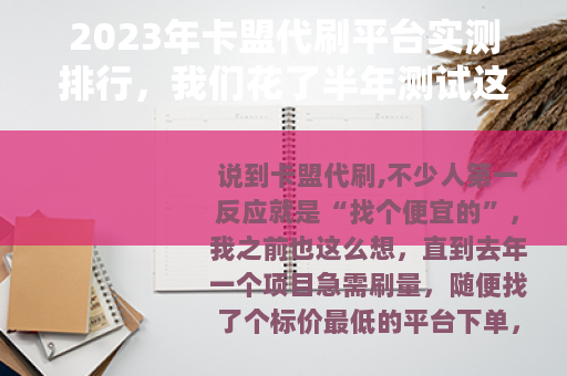 2023年卡盟代刷平台实测排行，我们花了半年测试这8家