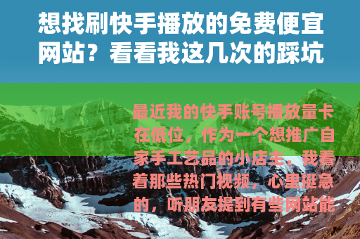 想找刷快手播放的免费便宜网站？看看我这几次的踩坑经历和数字对比