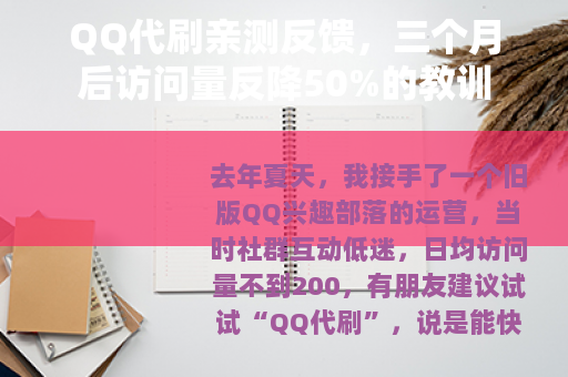 QQ代刷亲测反馈，三个月后访问量反降50%的教训