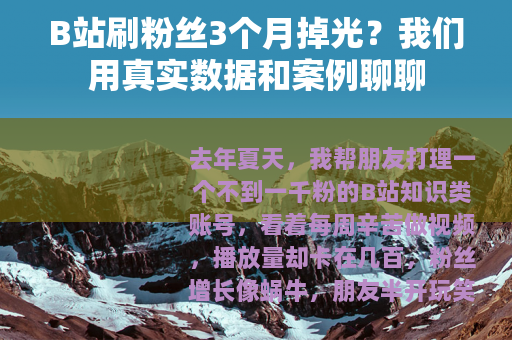 B站刷粉丝3个月掉光？我们用真实数据和案例聊聊