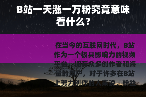 B站一天涨一万粉究竟意味着什么？