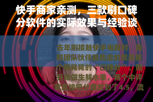 快手商家亲测，三款刷口碑分软件的实际效果与经验谈