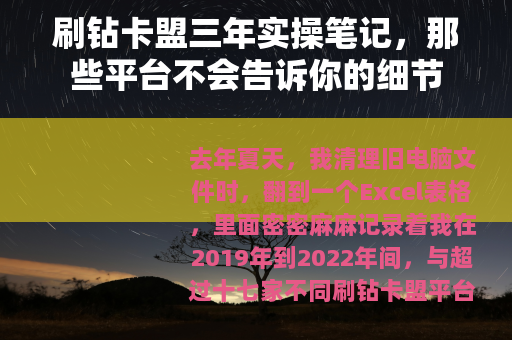 刷钻卡盟三年实操笔记，那些平台不会告诉你的细节