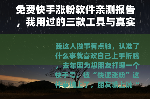免费快手涨粉软件亲测报告，我用过的三款工具与真实数据