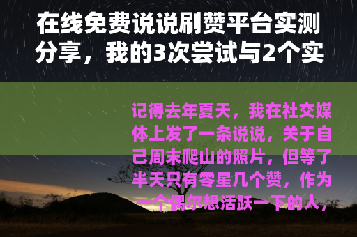 在线免费说说刷赞平台实测分享，我的3次尝试与2个实用建议