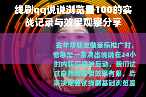 线刷qq说说浏览量100的实战记录与效果观察分享