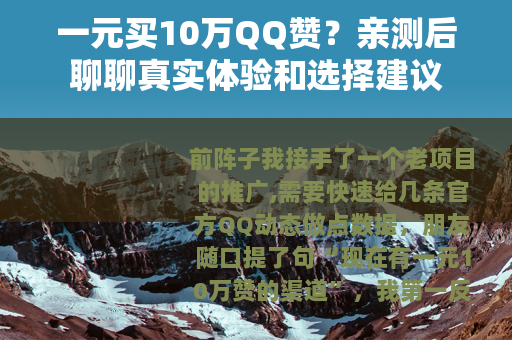 一元买10万QQ赞？亲测后聊聊真实体验和选择建议