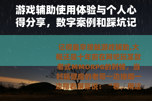 游戏辅助使用体验与个人心得分享，数字案例和踩坑记录