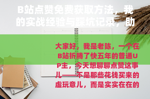 B站点赞免费获取方法，我的实战经验与踩坑记录，助你轻松提升互动