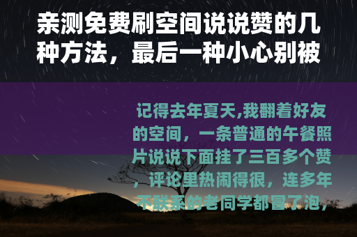 亲测免费刷空间说说赞的几种方法，最后一种小心别被坑！