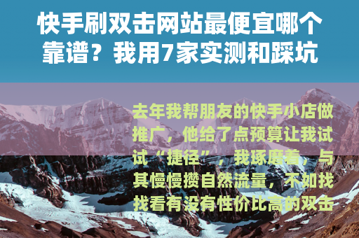 快手刷双击网站最便宜哪个靠谱？我用7家实测和踩坑告诉你