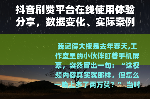 抖音刷赞平台在线使用体验分享，数据变化、实际案例与几点反思