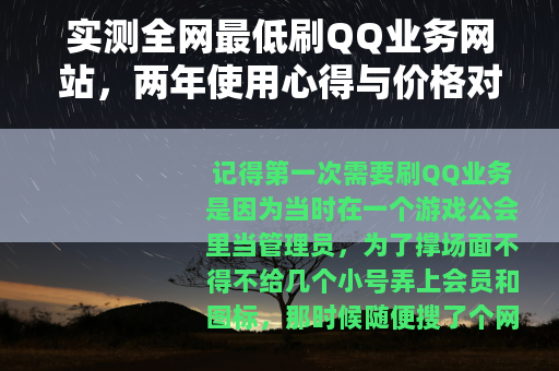 实测全网最低刷QQ业务网站，两年使用心得与价格对比分析
