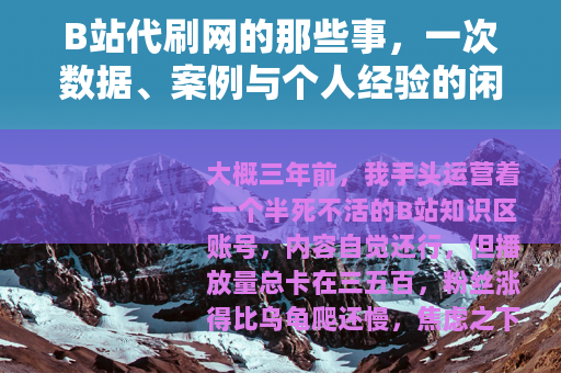 B站代刷网的那些事，一次数据、案例与个人经验的闲聊