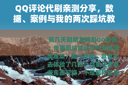 QQ评论代刷亲测分享，数据、案例与我的两次踩坑教训