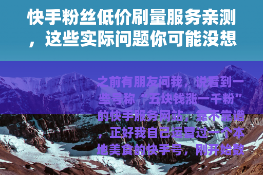 快手粉丝低价刷量服务亲测，这些实际问题你可能没想到