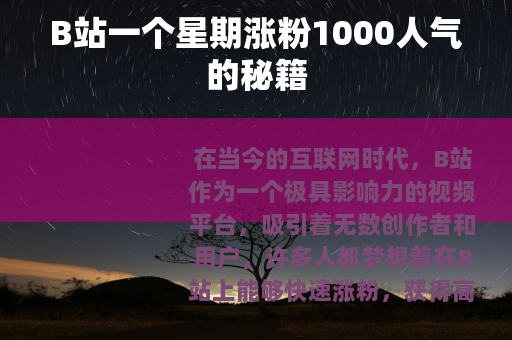 B站一个星期涨粉1000人气的秘籍