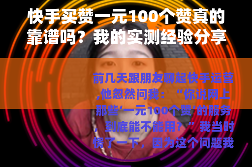 快手买赞一元100个赞真的靠谱吗？我的实测经验分享