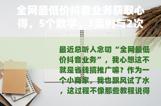 全网最低价抖音业务获取心得，5个数字、3案例与2次踩坑分享