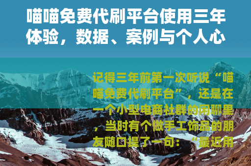 喵喵免费代刷平台使用三年体验，数据、案例与个人心得分享
