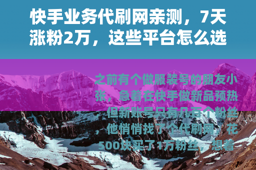 快手业务代刷网亲测，7天涨粉2万，这些平台怎么选？