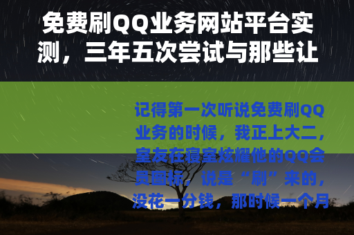 免费刷QQ业务网站平台实测，三年五次尝试与那些让我后悔的坑
