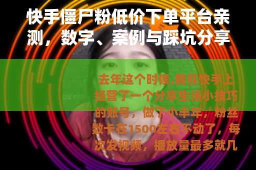 快手僵尸粉低价下单平台亲测，数字、案例与踩坑分享