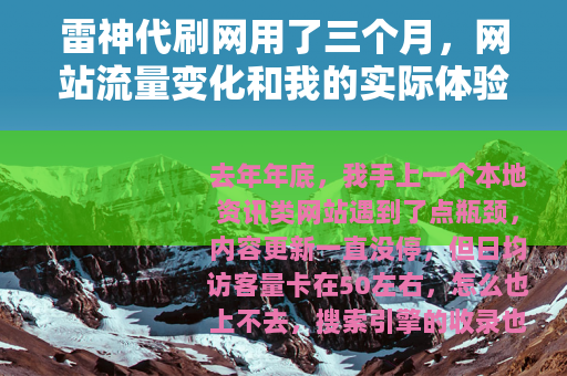 雷神代刷网用了三个月，网站流量变化和我的实际体验