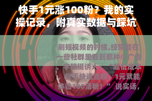 快手1元涨100粉？我的实操记录，附真实数据与踩坑反思