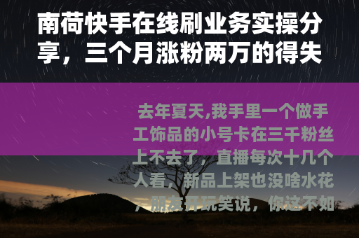 南荷快手在线刷业务实操分享，三个月涨粉两万的得失总结