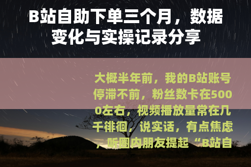 B站自助下单三个月，数据变化与实操记录分享