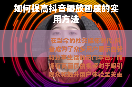 如何提高抖音播放画质的实用方法